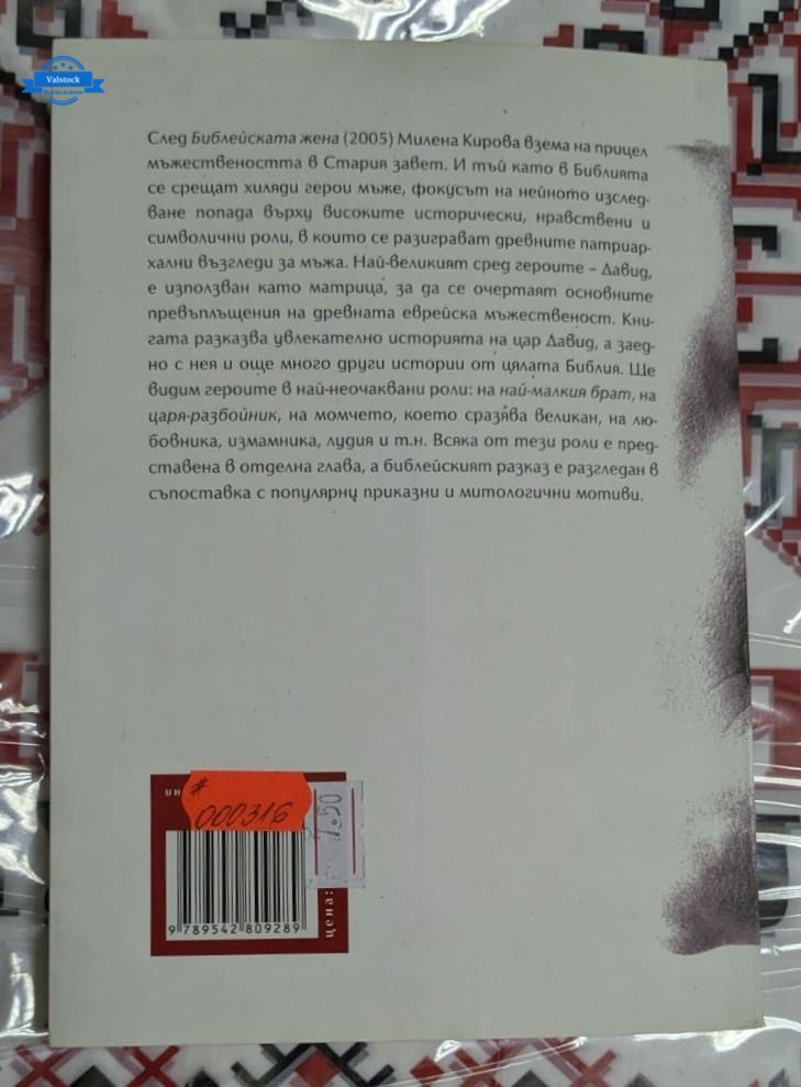 Корица на книгата „Давид Великия“ от Милена Кирова, издание 2011 г., представяща живота на цар Давид.1