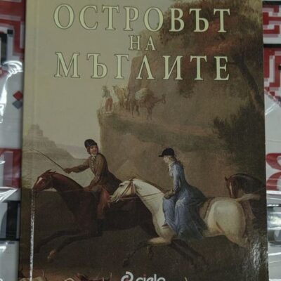Корица на романа „Островът на мъглите“ от Юлиан Попов, второ издание от 2010 г., с мистичен сюжет и философски мотиви.