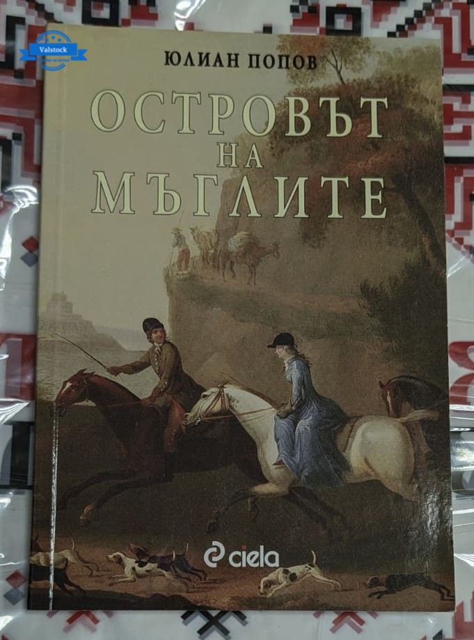 Корица на романа „Островът на мъглите“ от Юлиан Попов, второ издание от 2010 г., с мистичен сюжет и философски мотиви.