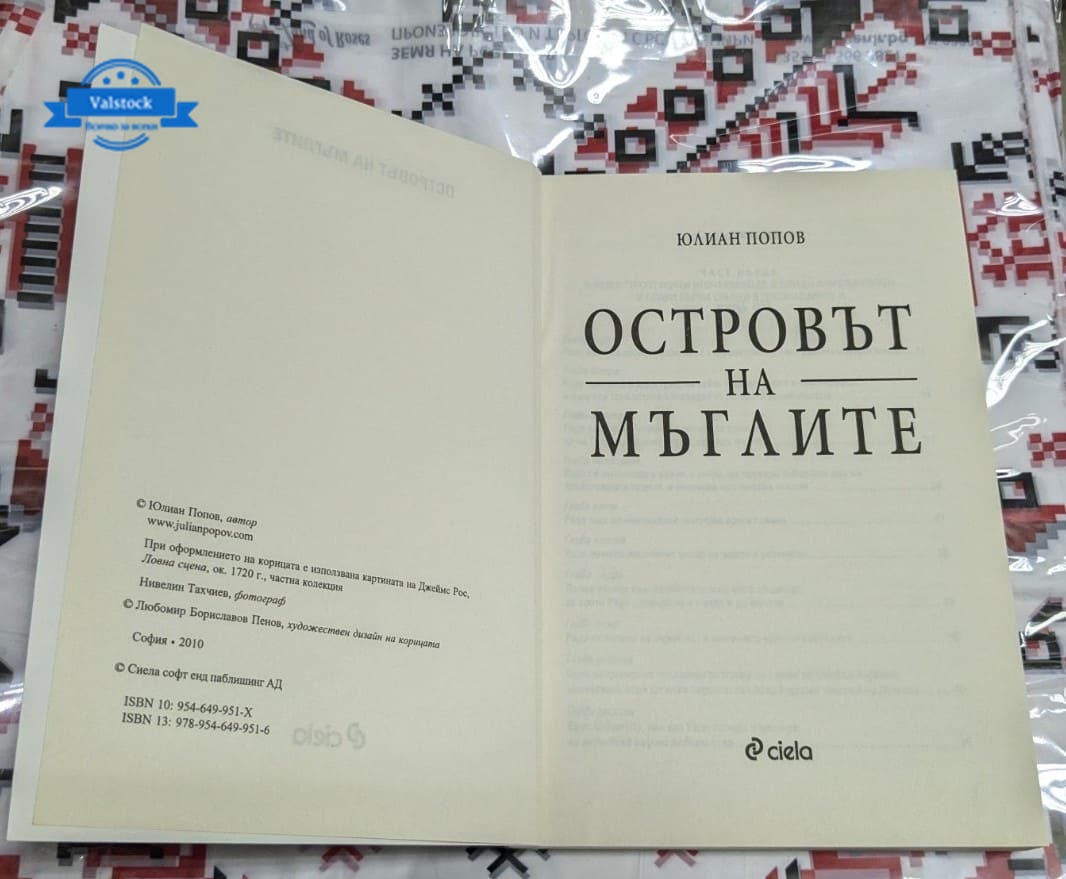 Островът на мъглите, Юлиан Попов - Image 2