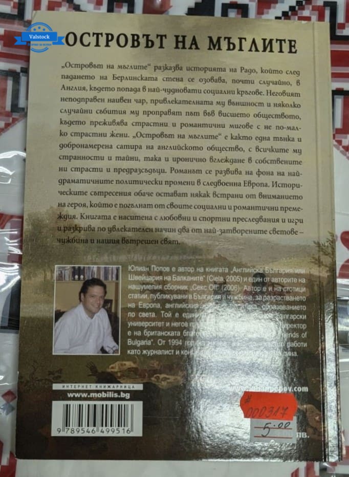 Островът на мъглите, Юлиан Попов - Image 4