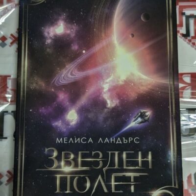 „Звезден полет“ от Мелиса Ландърс, 2016 г., първо издание на роман, комбиниращ приключенска и романтична линия в космическа вселена.