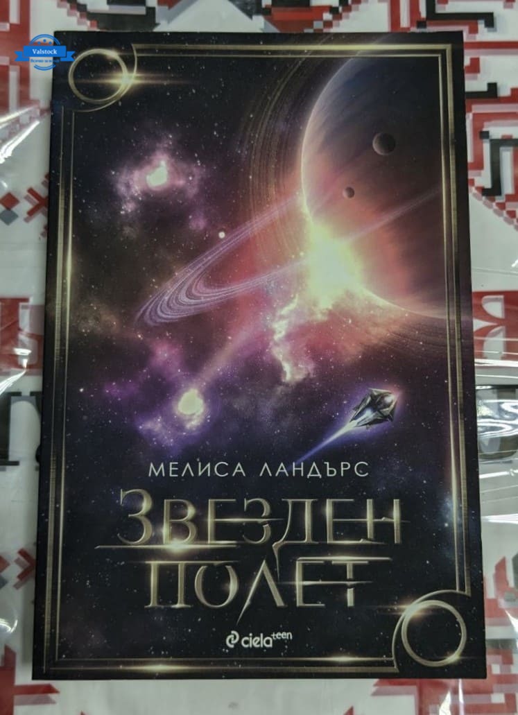 „Звезден полет“ от Мелиса Ландърс, 2016 г., първо издание на роман, комбиниращ приключенска и романтична линия в космическа вселена.