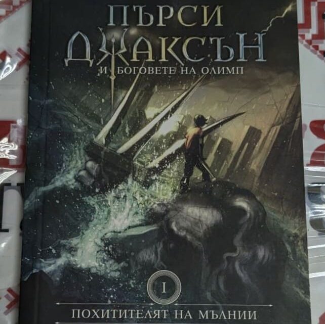 „Пърси Джаксън и Боговете на Олимп“, Рик Риърдън, роман от 2018 г., с тираж 38 040 екземпляра, включва митология, приключения и хумор.