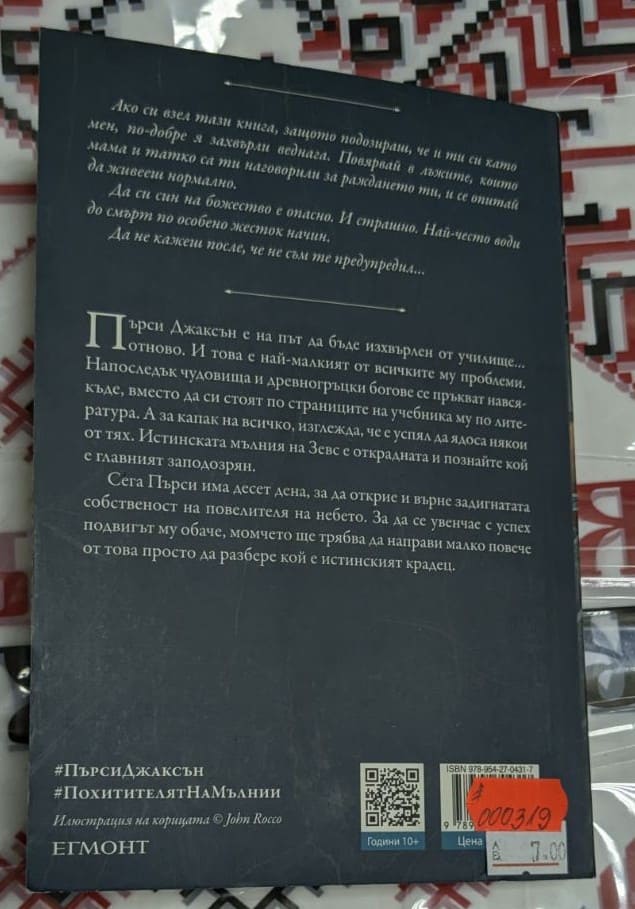 „Пърси Джаксън и Боговете на Олимп“, Рик Риърдън, роман от 2018 г., с тираж 38 040 екземпляра, включва митология, приключения и хумор.1