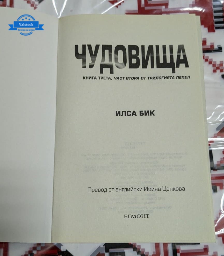 Чудовища, Илса Бик - Image 2