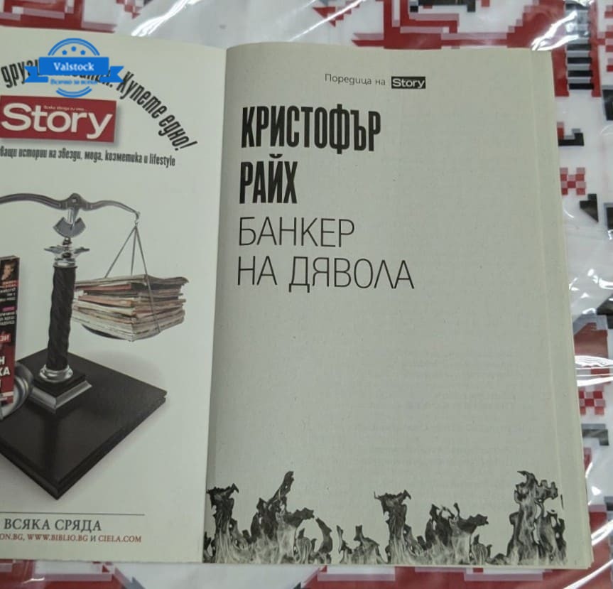 Банкер на дявола, Кристофър Райх - Image 2