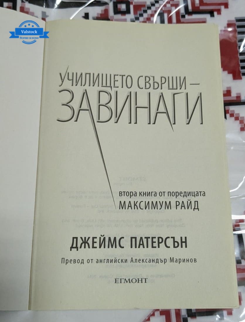 Училището свърши - завинаги, Джеймс Патерсън - Image 2