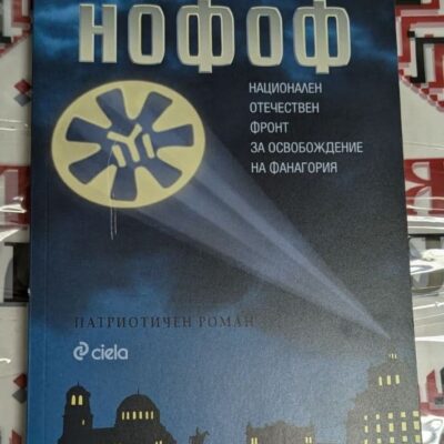 „Нофоф“, Ваньо Вълчев, 2015 г., първо издание, роман за идентичността, личностното израстване и социалните конфликти.