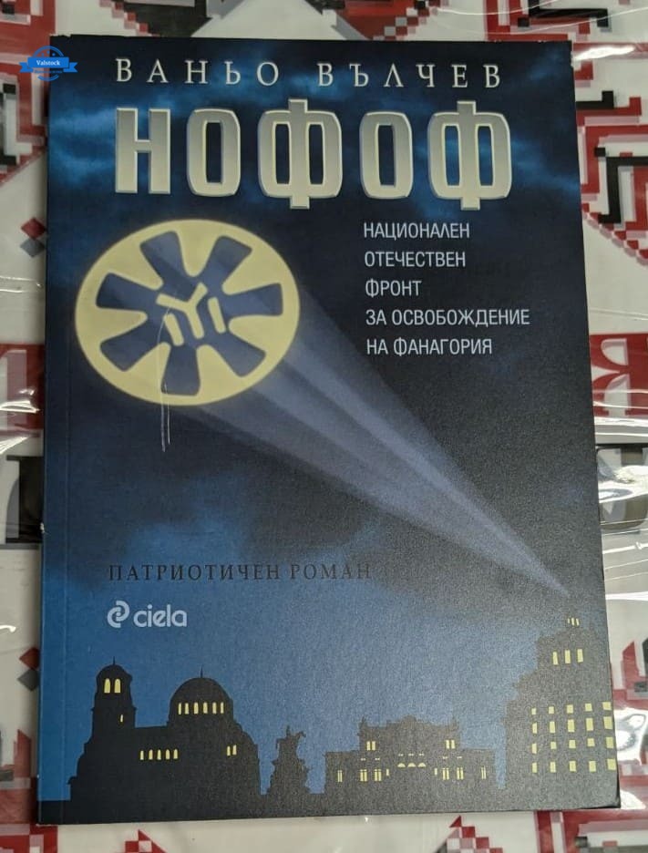 „Нофоф“, Ваньо Вълчев, 2015 г., първо издание, роман за идентичността, личностното израстване и социалните конфликти.