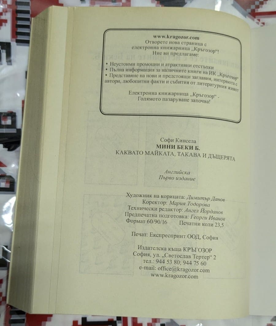Мини Беки Б. - Каквато майката, такава и дъщерята - Image 3