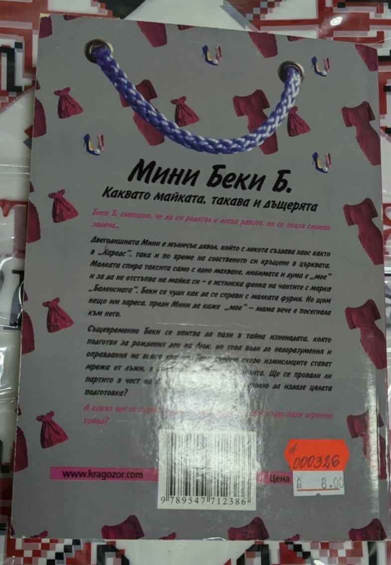 Корицата на книгата "Мини Беки Б. - Каквато майката, такава и дъщерята" от Софи Кинсела, първо издание, 2010 година.1