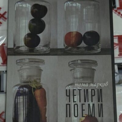 Корица на книгата "Четири поеми" от Тома Марков, издадена през 2015 година, представяща модерна и дълбока поезия.