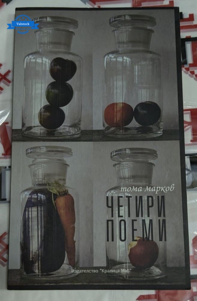 Корица на книгата "Четири поеми" от Тома Марков, издадена през 2015 година, представяща модерна и дълбока поезия.