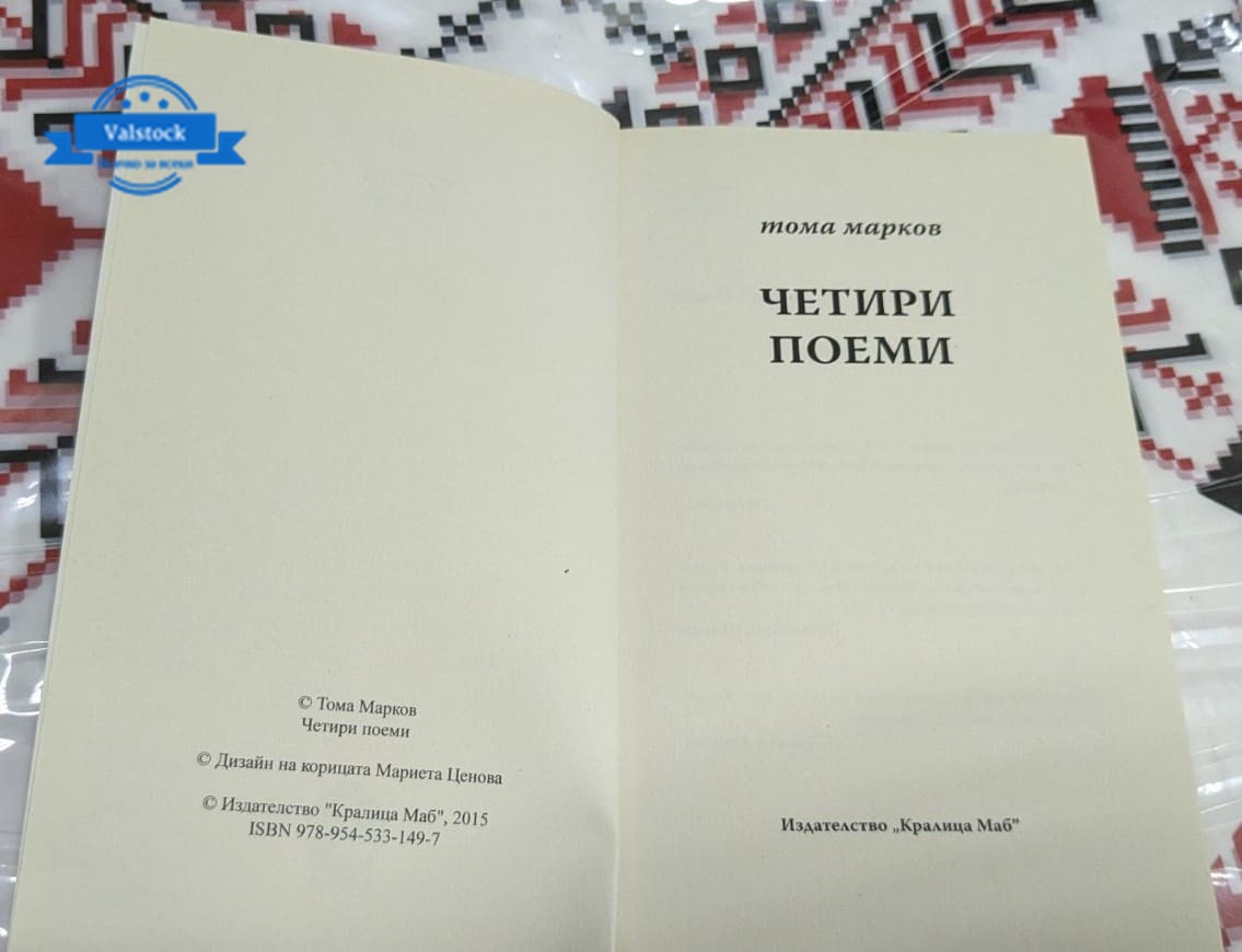 Четири поеми, Тома Марков - Image 2