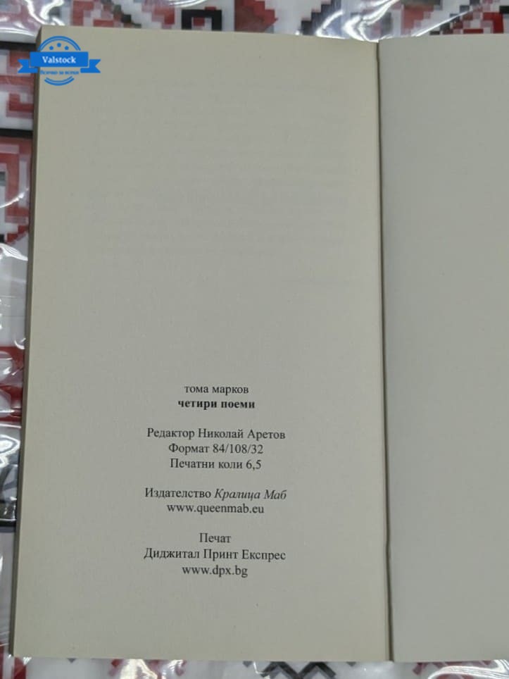 Четири поеми, Тома Марков - Image 3
