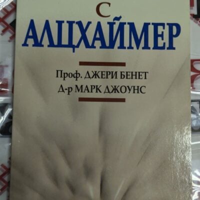 Корица на ръководството "Живот с Алцхаймер" от проф. Джери Бенет и д-р Марк Джоунс, издание от 2006 година, съдържащо полезни съвети и информация.