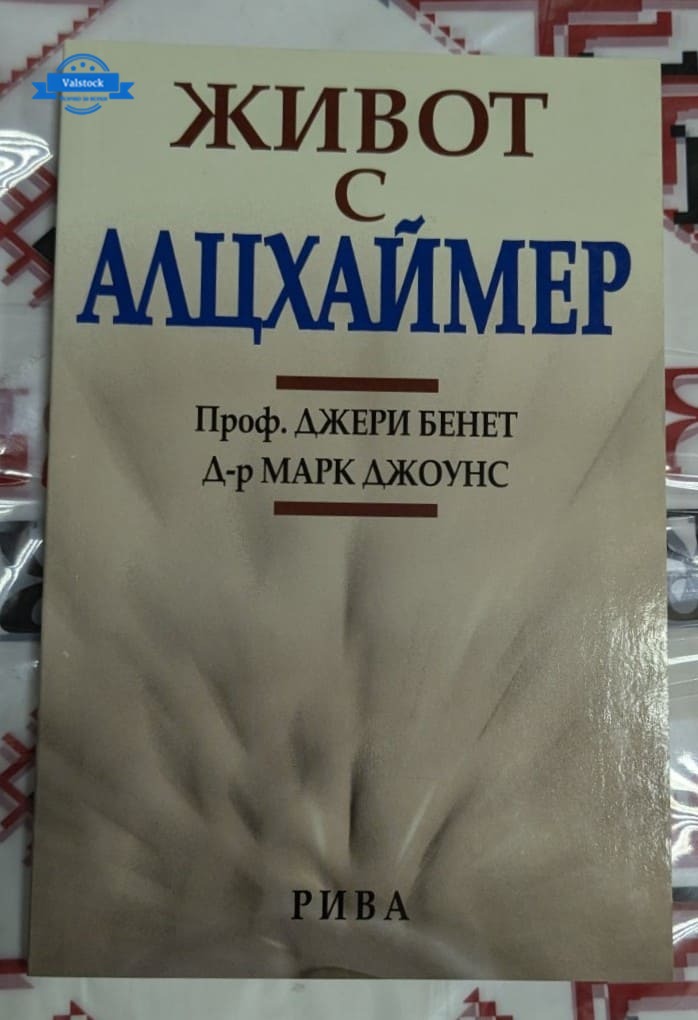 Корица на ръководството "Живот с Алцхаймер" от проф. Джери Бенет и д-р Марк Джоунс, издание от 2006 година, съдържащо полезни съвети и информация.