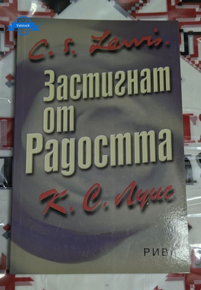 Корица на автобиографичната книга "Застигнат от радостта" от Клайв Стейпълс Луис, издание от 2006 година, с вдъхновяващо духовно послание.