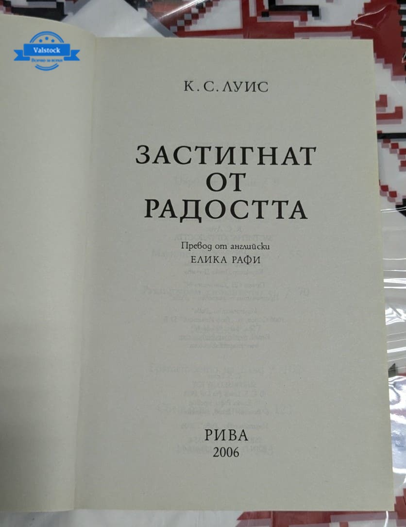 Застигнат от радостта, Клайв Стейпълс Луис - Image 2