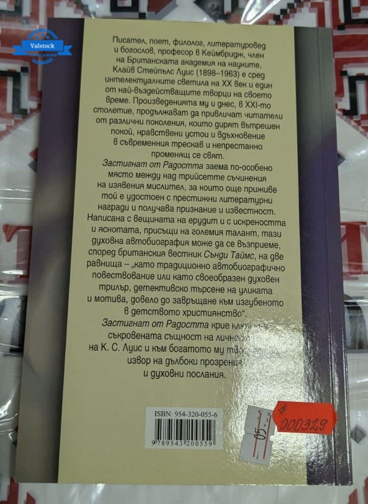 Корица на автобиографичната книга "Застигнат от радостта" от Клайв Стейпълс Луис, издание от 2006 година, с вдъхновяващо духовно послание.1