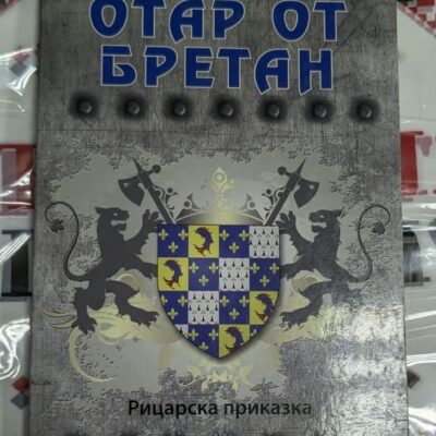 Корица на книгата "Отар от Бретан" от Мауриц Хансен – роман-приказка с магически приключения и фолклорни мотиви от Бретан.