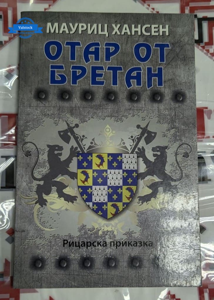Корица на книгата "Отар от Бретан" от Мауриц Хансен – роман-приказка с магически приключения и фолклорни мотиви от Бретан.
