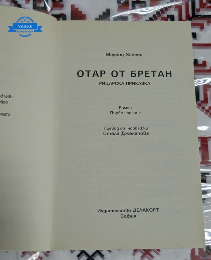 Отар от Бретан, Мауриц Хансен - Image 2