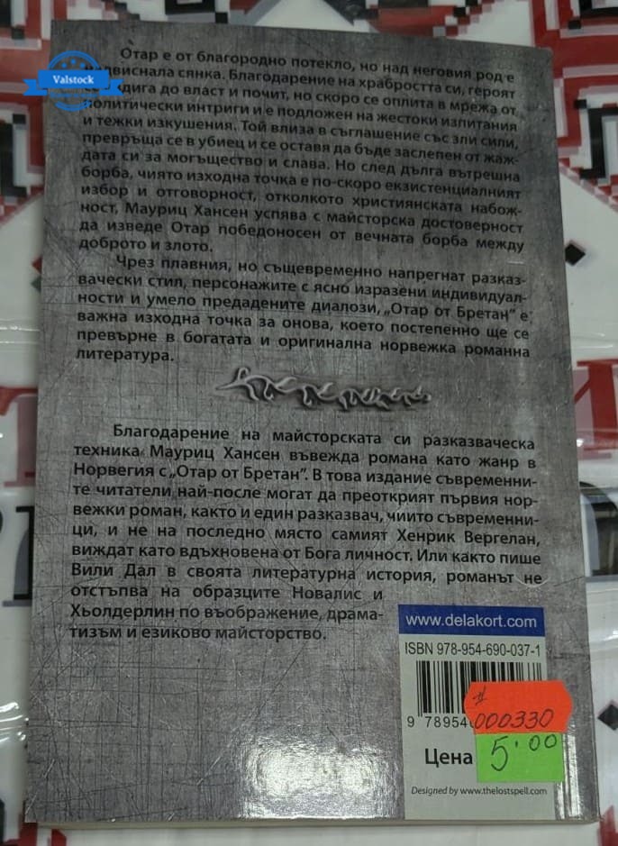 Корица на книгата "Отар от Бретан" от Мауриц Хансен – роман-приказка с магически приключения и фолклорни мотиви от Бретан.1