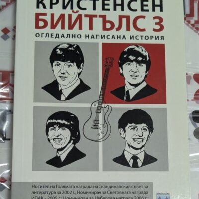 Корица на книгата „Бийтълс 3“ от Ларш Собю Кристенсен – символ на носталгията по 60-те години и живота на четирима приятели.
