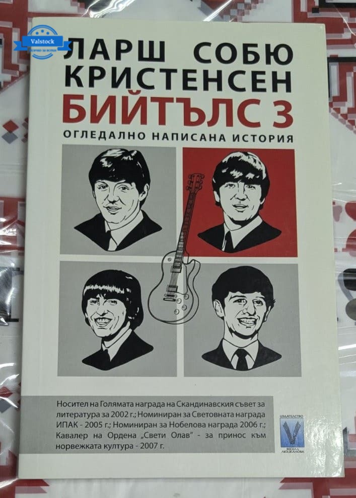 Корица на книгата „Бийтълс 3“ от Ларш Собю Кристенсен – символ на носталгията по 60-те години и живота на четирима приятели.