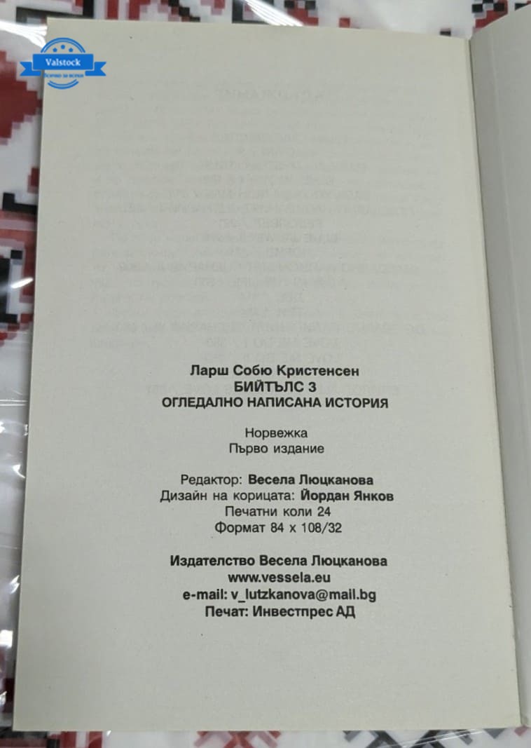Бийтълс 3, Ларш Собю Кристенсен - Image 3