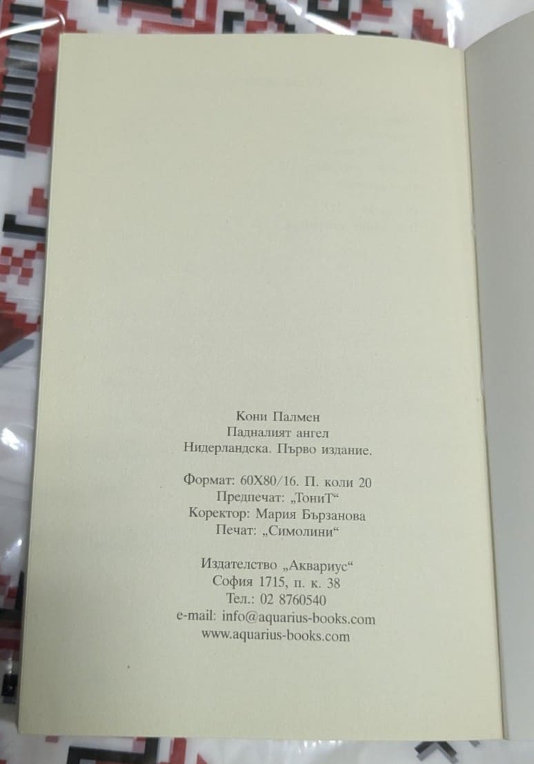 Падналият ангел, Кони Палмен - Image 3