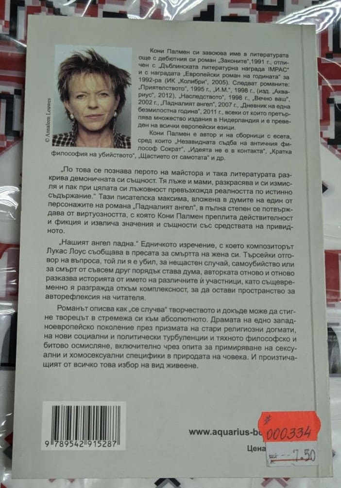 Падналият ангел, Кони Палмен - Image 4