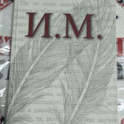 Корица на книгата „И.М.“ от Кони Палмен – дълбоко емоционален роман за любовта, загубата и силата на паметта в живота на авторката.