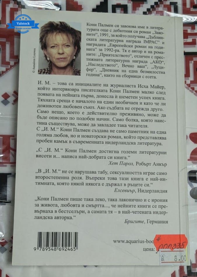 Корица на книгата „И.М.“ от Кони Палмен – дълбоко емоционален роман за любовта, загубата и силата на паметта в живота на авторката.1