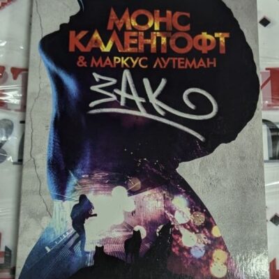 Корица на трилър роман с мрачна атмосфера, символизираща мистерия и криминални разследвания.