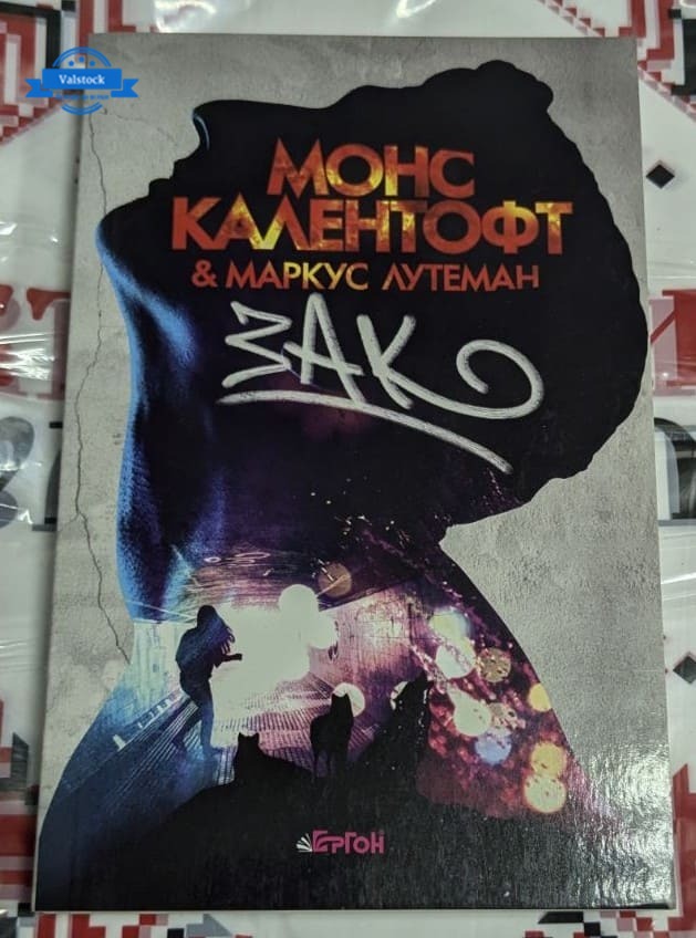 Корица на трилър роман с мрачна атмосфера, символизираща мистерия и криминални разследвания.