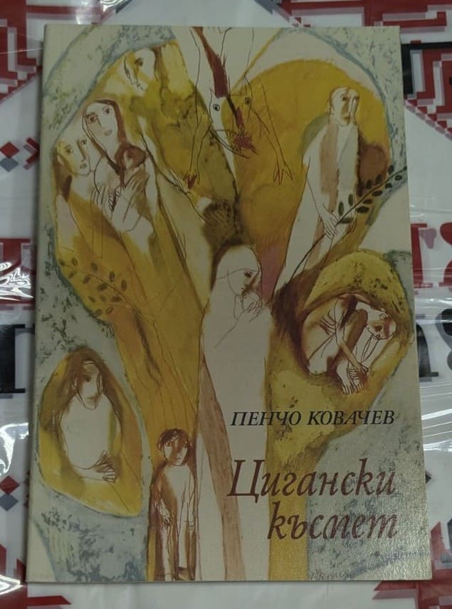 Сборник с разкази, озаглавен „Цигански късмет“, представящ сцени от живота в България по време на прехода.