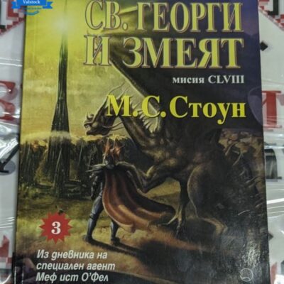Книга със заглавие „Св. Георги и Змеят“, която представя съвременен поглед към класическата легенда за храбрия светец и змея.
