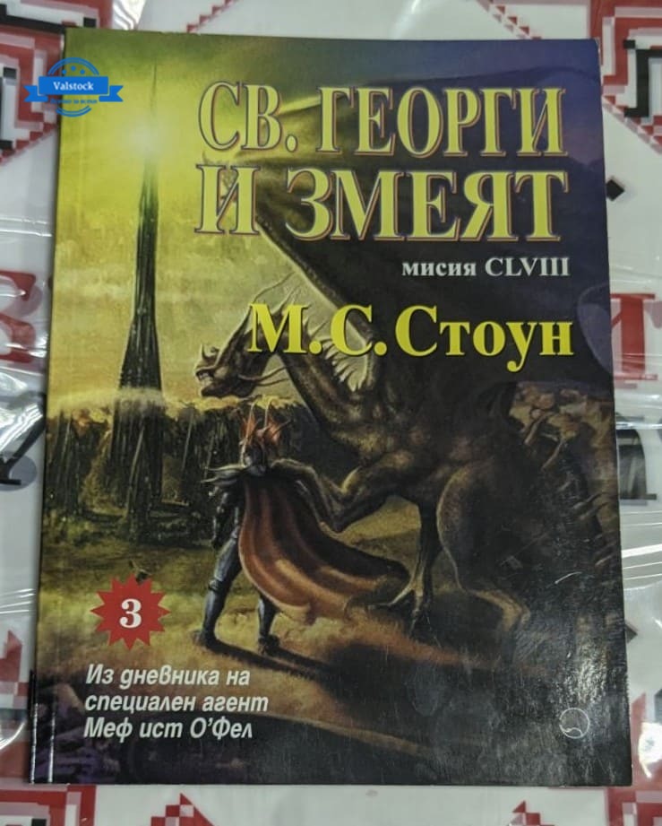 Книга със заглавие „Св. Георги и Змеят“, която представя съвременен поглед към класическата легенда за храбрия светец и змея.