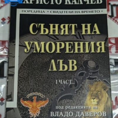 Корица на „Сънят на уморения лъв“ от Христо Калчев – първа част на поредица за живота, борбата и моралните избори.