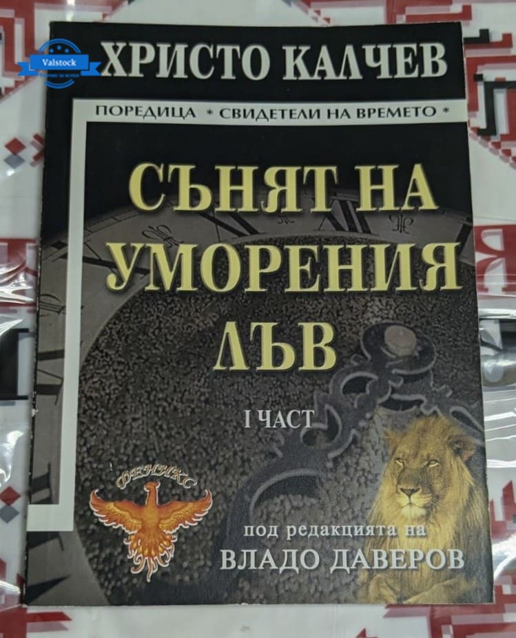 Корица на „Сънят на уморения лъв“ от Христо Калчев – първа част на поредица за живота, борбата и моралните избори.