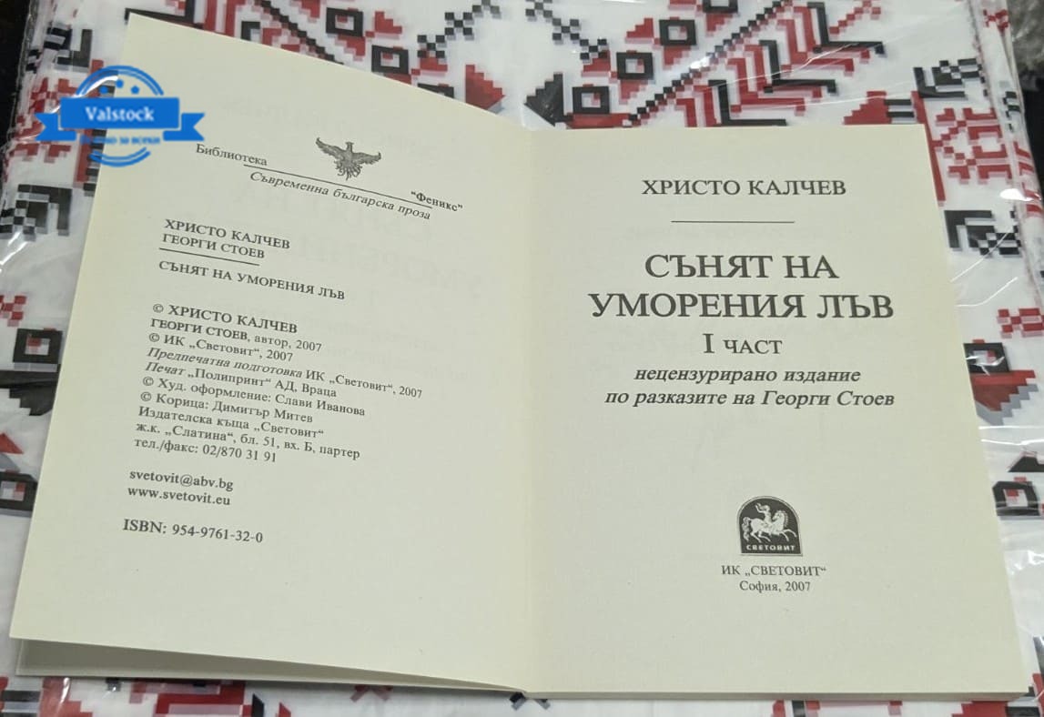 Сънят на уморения лъв, Христо Калчев - Image 2