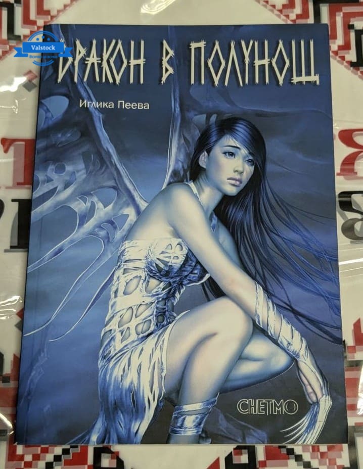 Корицата на романа „Дракон в полунощ“ от Иглика Пеева, издание от 2010 г., с мистериозно изображение на дракон и нощно небе.