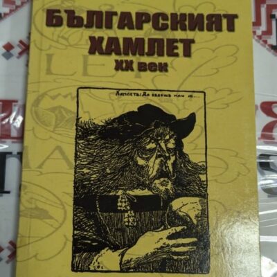 Корица на „Българският Хамлет - XX век“ от Божидара Божинова, издание от 2009 г., символизираща борбата за дух и достойнство.
