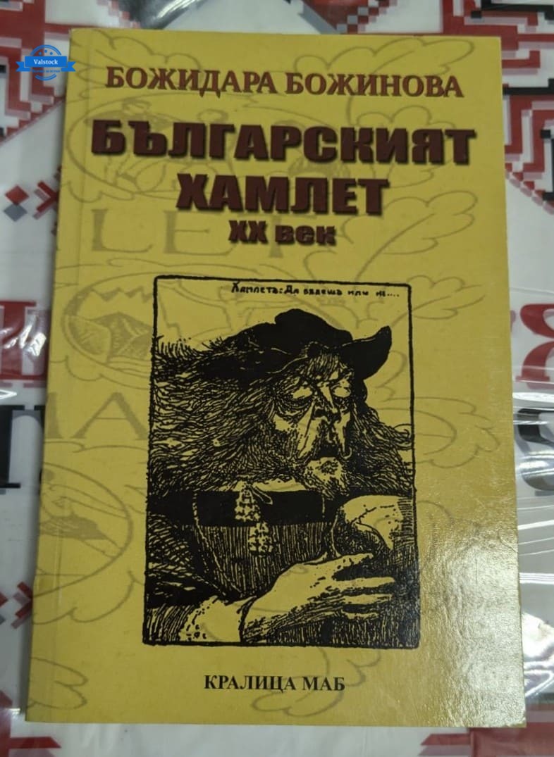 Корица на „Българският Хамлет - XX век“ от Божидара Божинова, издание от 2009 г., символизираща борбата за дух и достойнство.