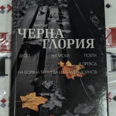 Корицата на сборника „Черна Глория“ (2012 г.), посветен на преводите на 10 унгарски поети, изразяваща литературния мост между България и Унгария.