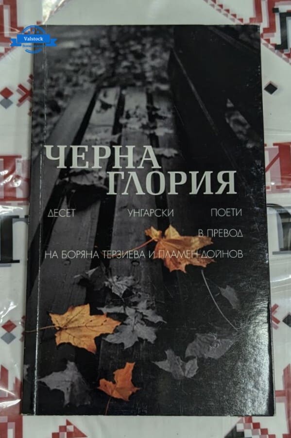 Корицата на сборника „Черна Глория“ (2012 г.), посветен на преводите на 10 унгарски поети, изразяваща литературния мост между България и Унгария.
