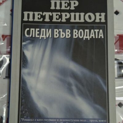 Корицата на романа „Следи във водата“ от Пер Петершон (2000 г.), илюстрираща дълбоките емоционални пластове на скандинавската литература.